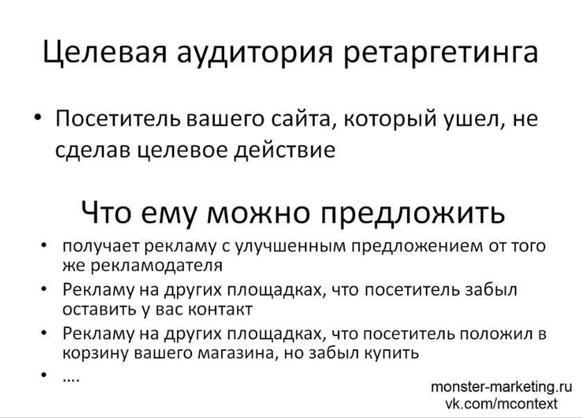 Ретаргетинг в Яндекс Директ (РСЯ) - Что можно предложить целевой аудитории ретаргетинга