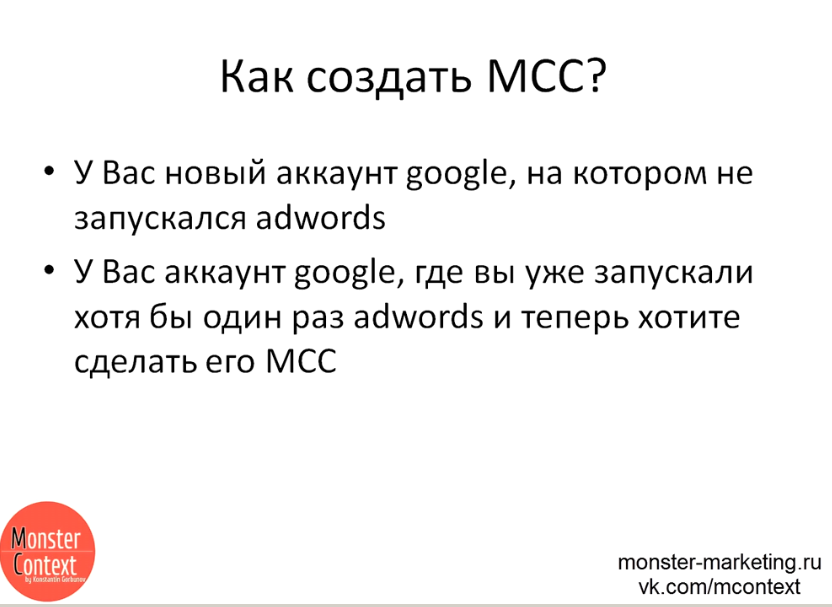 MCC аккаунт или My Client Center в Adwords - Как создать МСС