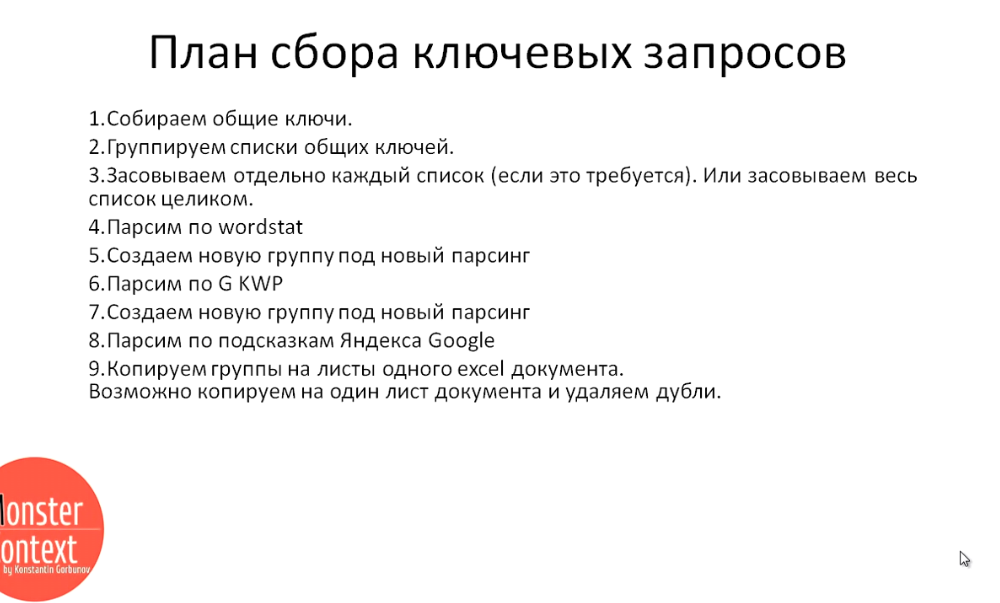 Key Collector Яндекс Директ - План сбора ключевых запросов
