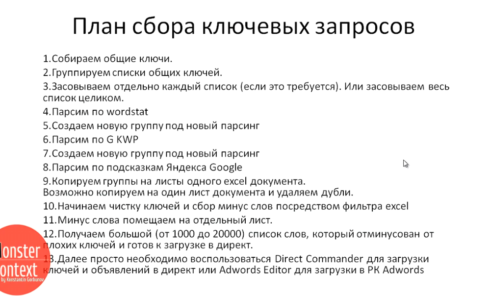 Key Collector Яндекс Директ - План сбора ключевых запросов