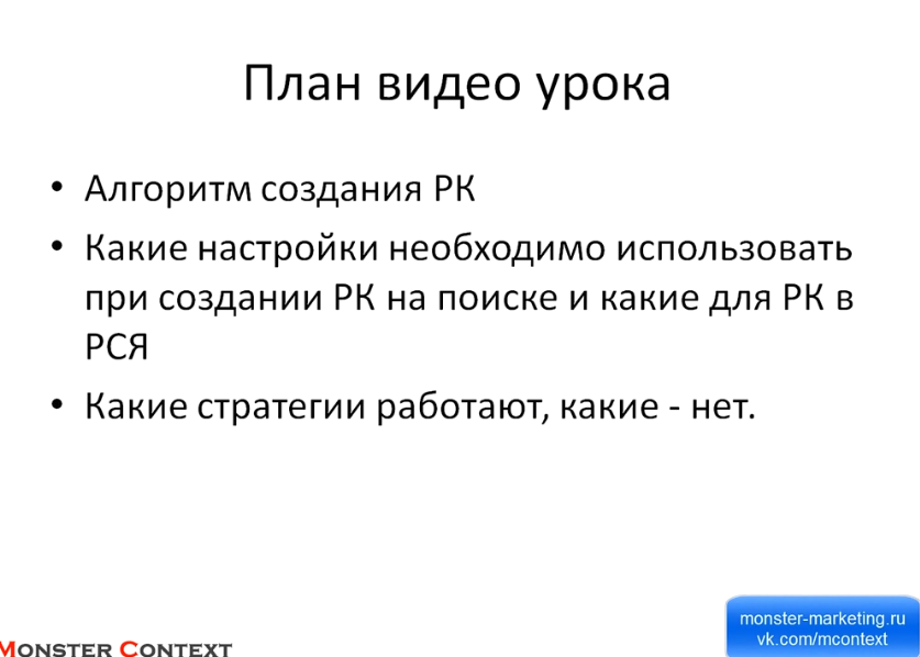 Настройки рекламной кампании в Яндекс Директ - План видеоурока