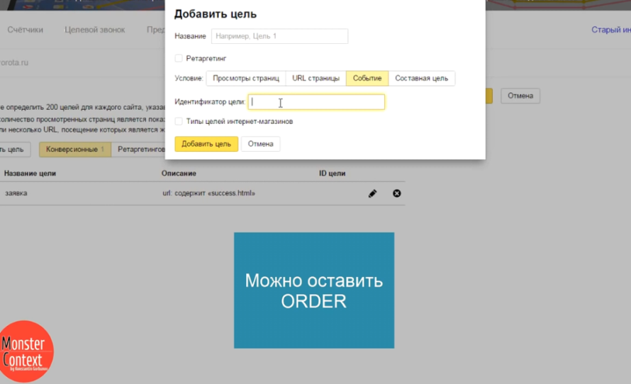 Как установить Яндекс Метрику - Прописать идентификатор цели