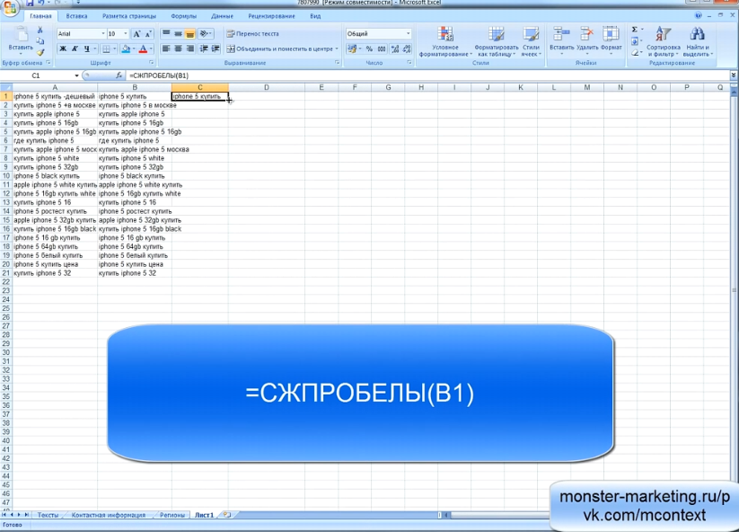 Яндекс Директ Excel. Yandex Direct excel - =СЖПРОБЕЛЫ(В1)