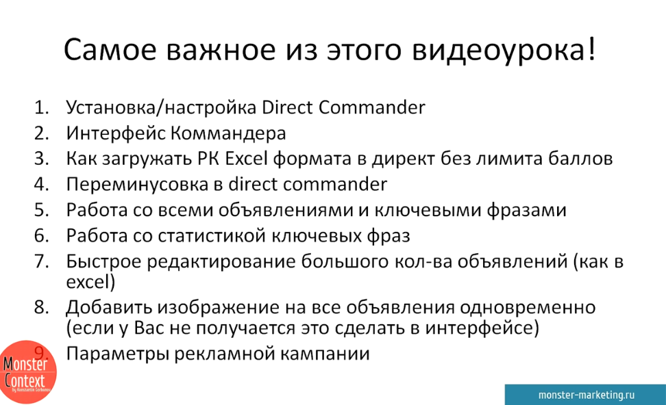 Direct Commander Яндекс Директ -Самые важные темы видеоурока