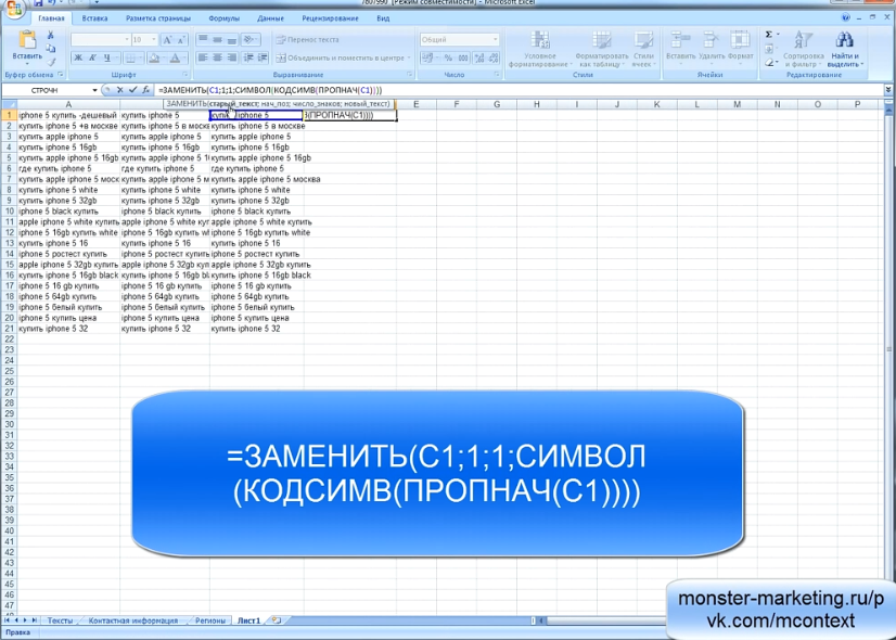 Яндекс Директ Excel. Yandex Direct excel - =ЗАМЕНИТЬ(С1;1;1;СИМВОЛ(КОДСИМВ(ПРОПНАЧ(С1))))