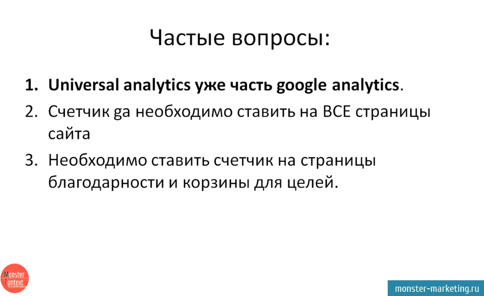Настройка Google Analytics + цели - Частые вопросы по Google Analytics