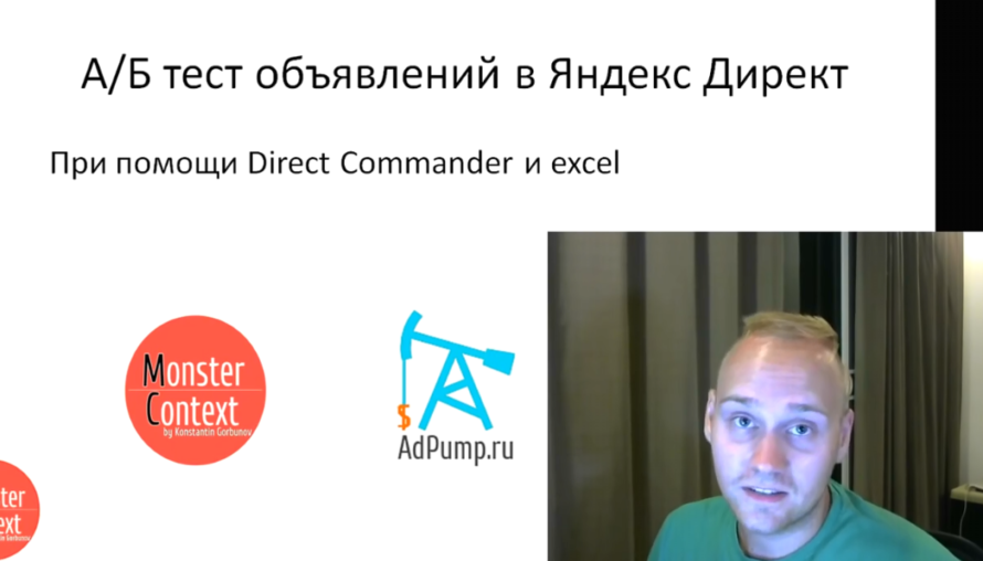 А Б тест (aб тестинг) объявлений в Яндекс Директ - АБ тестинг объявлений с помощью Директ Коммандер и Excel