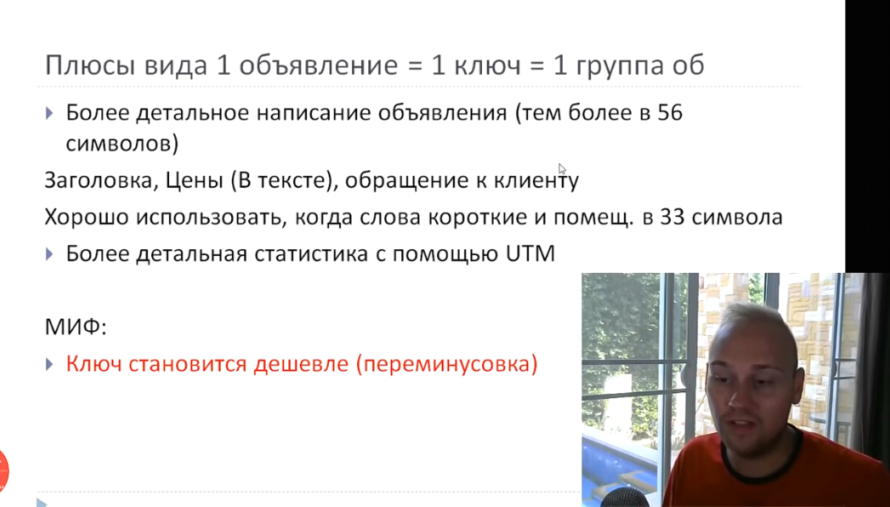 Детально о правиле 1 объявление 1 ключ в Яндекс Директ - Плюсы вида 1 ключ = 1 группа объявлений
