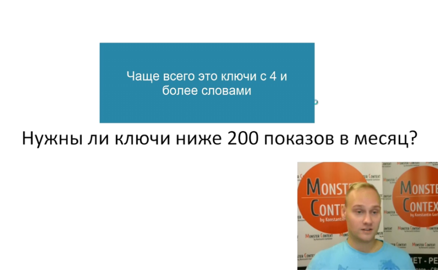 Настройка РСЯ Яндекс Директ 2016 тематические площадки - Нужны ли ключи ниже 200 показов в месяц