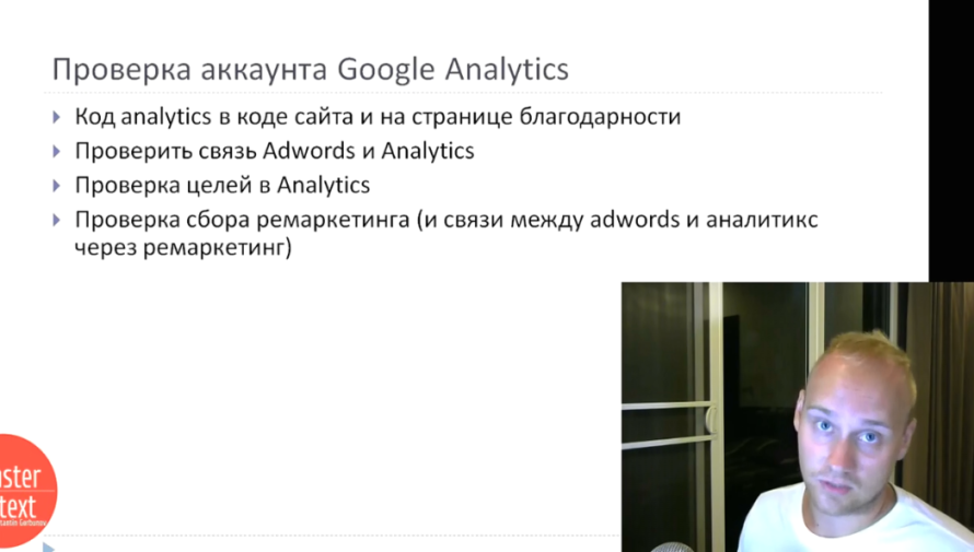 Как провести аудит и анализ Google Adwords - Проверка аккаунта Google Analytics