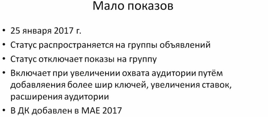 Статус "Мало показов" в Яндекс Директ