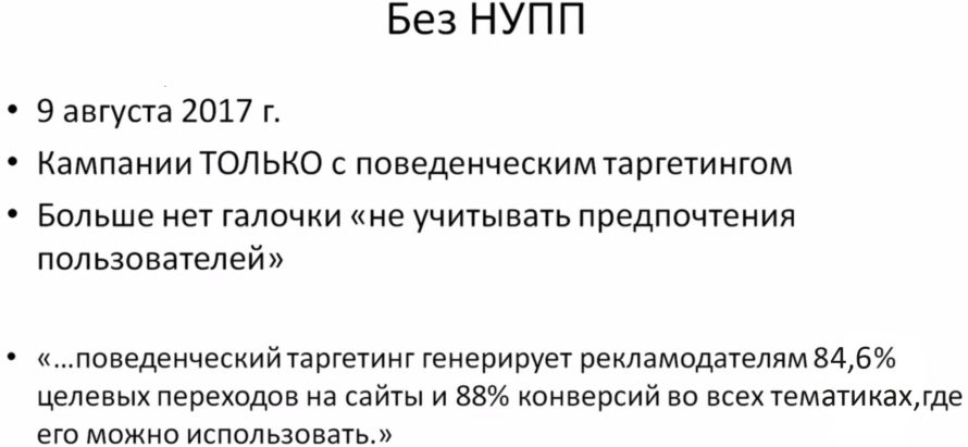 Настройка "Не учитывать предпочтения пользователей" (НУПП) в Яндекс Директ